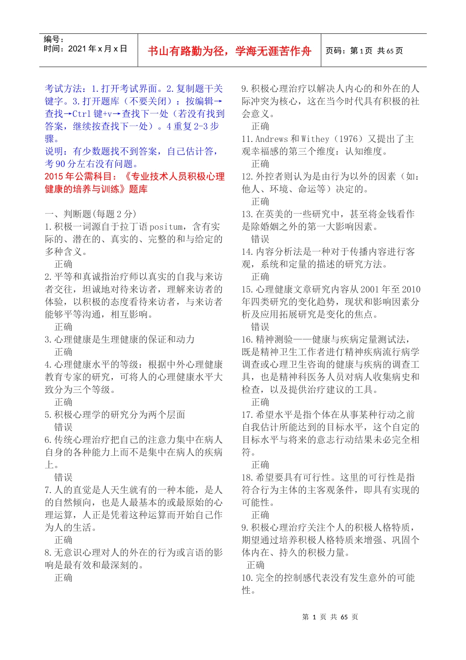 人力资源-2022XXXX年公需科目《专业技术人员积极心理健康的培养与训_第1页