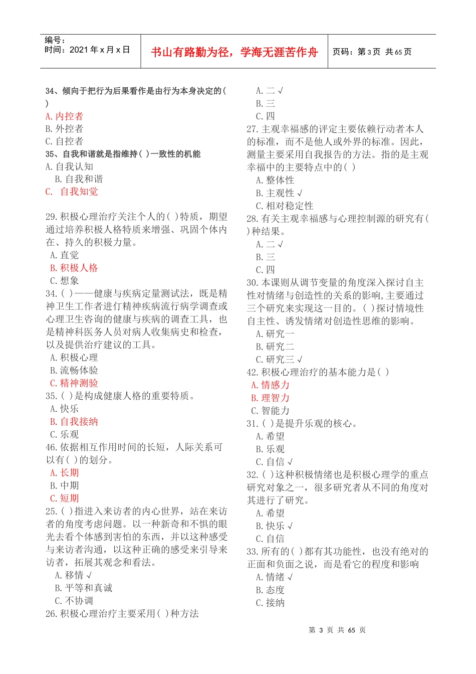 人力资源-2022XXXX年公需科目《专业技术人员积极心理健康的培养与训_第3页