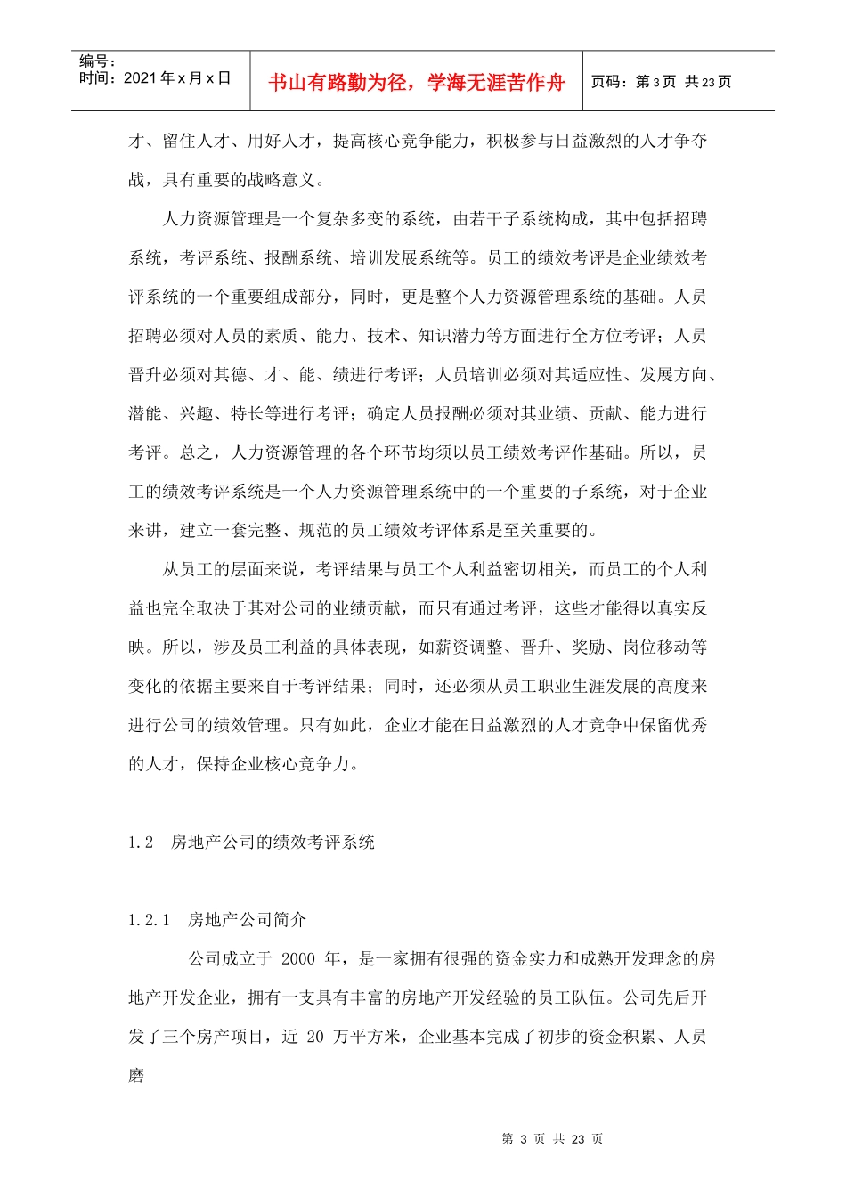 人力资源-2022HT房地产员工绩效考评体系的研究_第3页