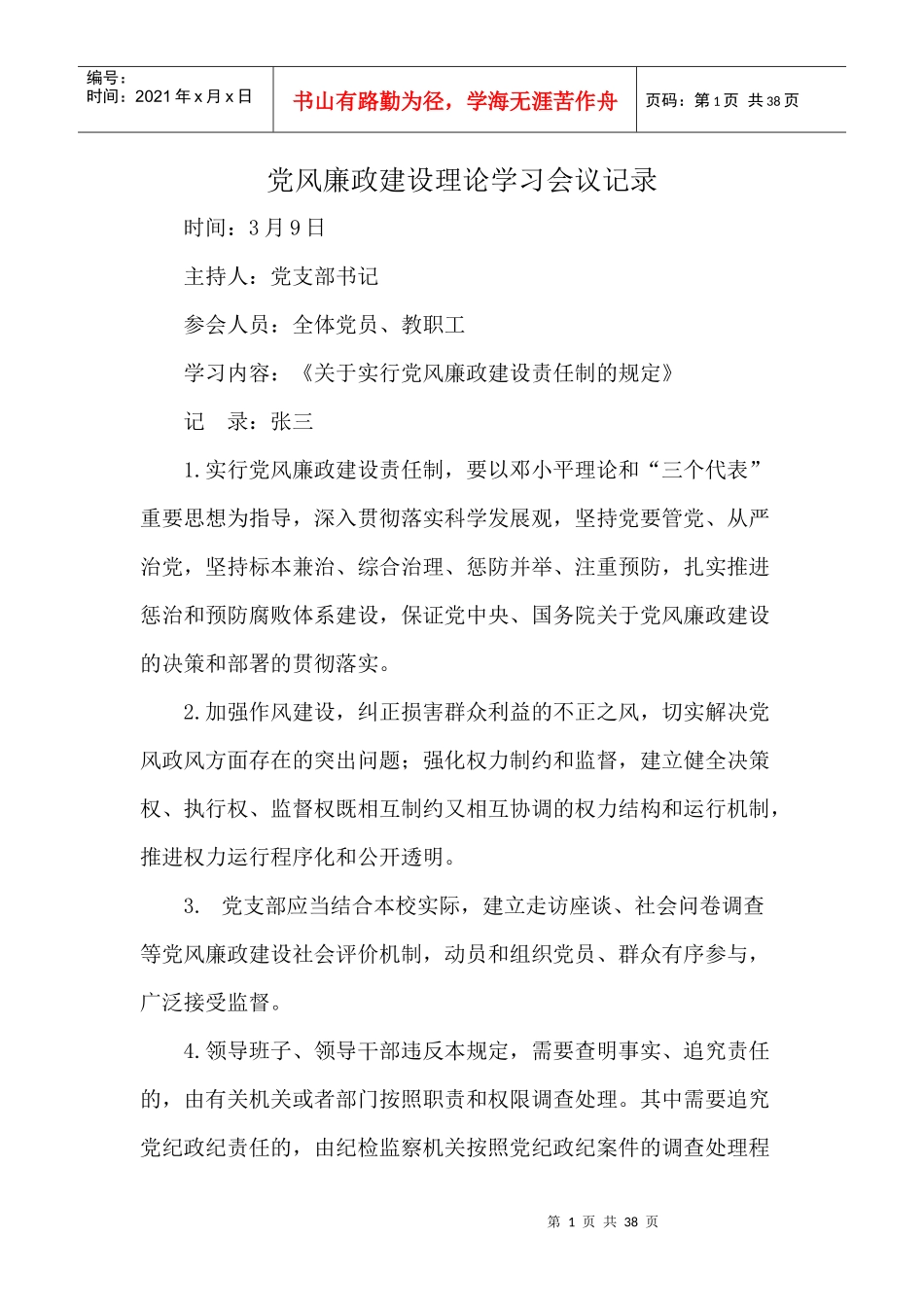 党风廉政建设理论学习会议记录_第1页