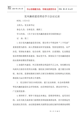 党风廉政建设理论学习会议记录