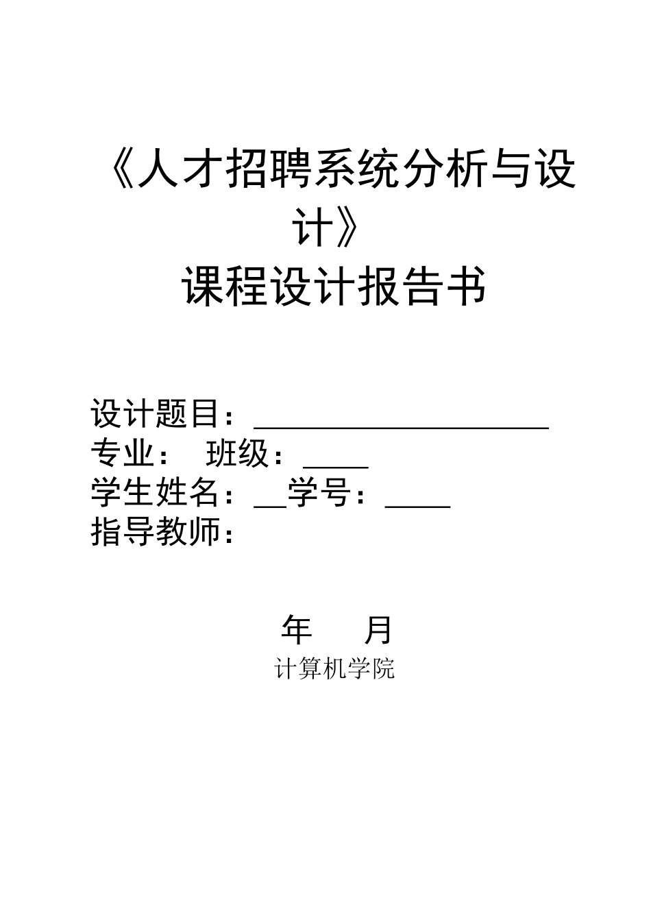 人才招聘系统分析与设计_课程设计报告书_第1页