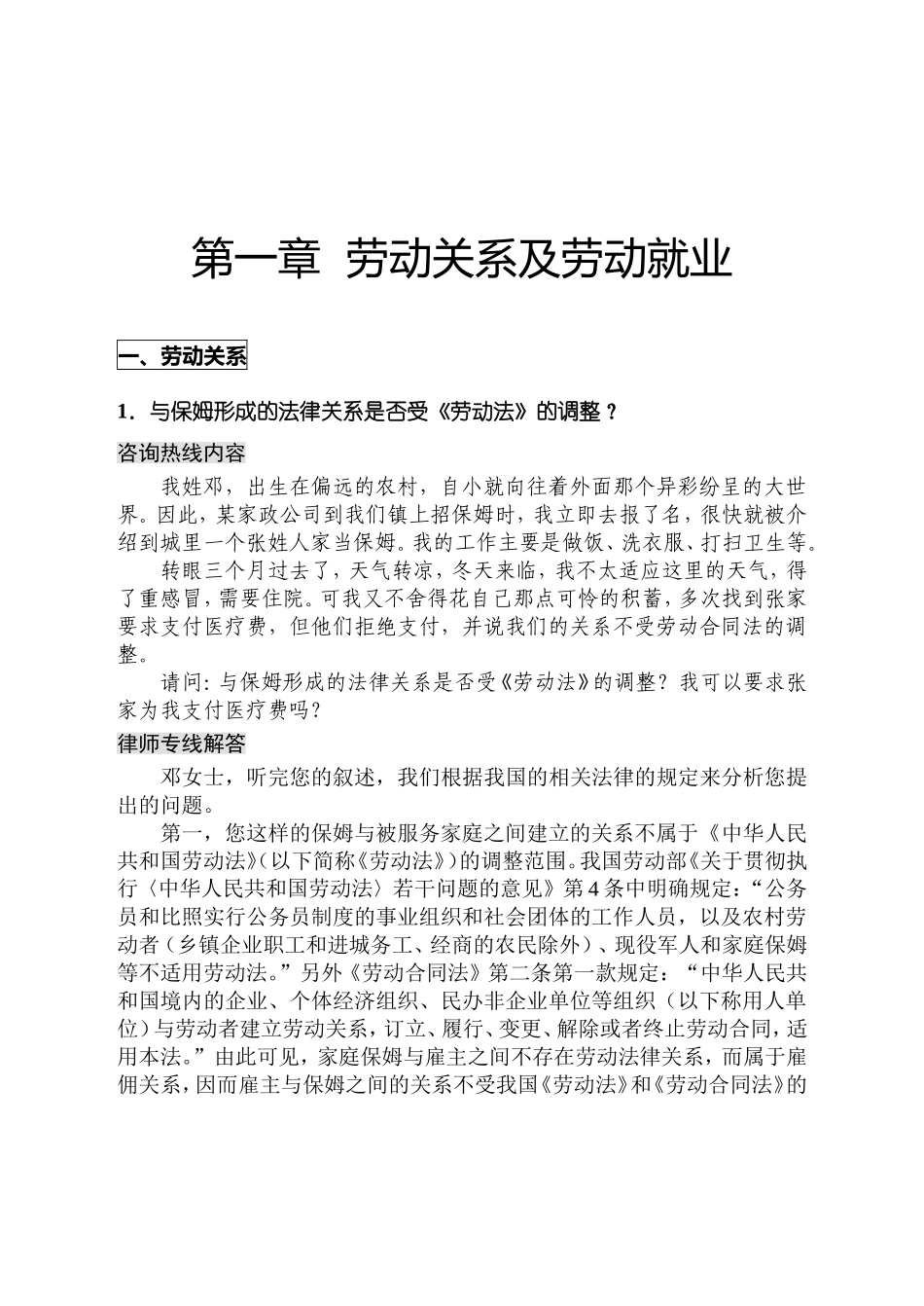 劳动关系及劳动就业讲述_第1页