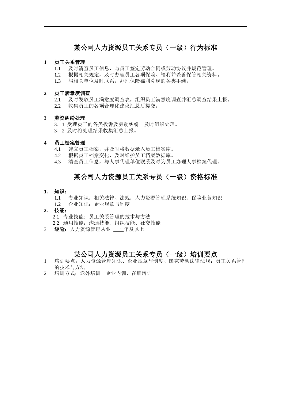 人力资源员工关系专员岗位说明书_第1页