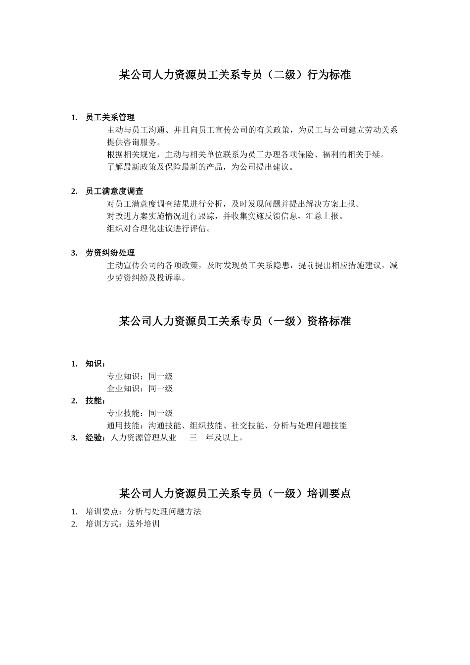 人力资源员工关系专员岗位说明书_第2页