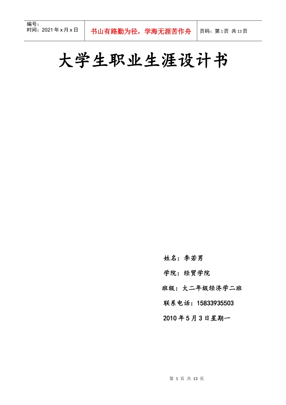 大学生职业生涯设计书1_第1页