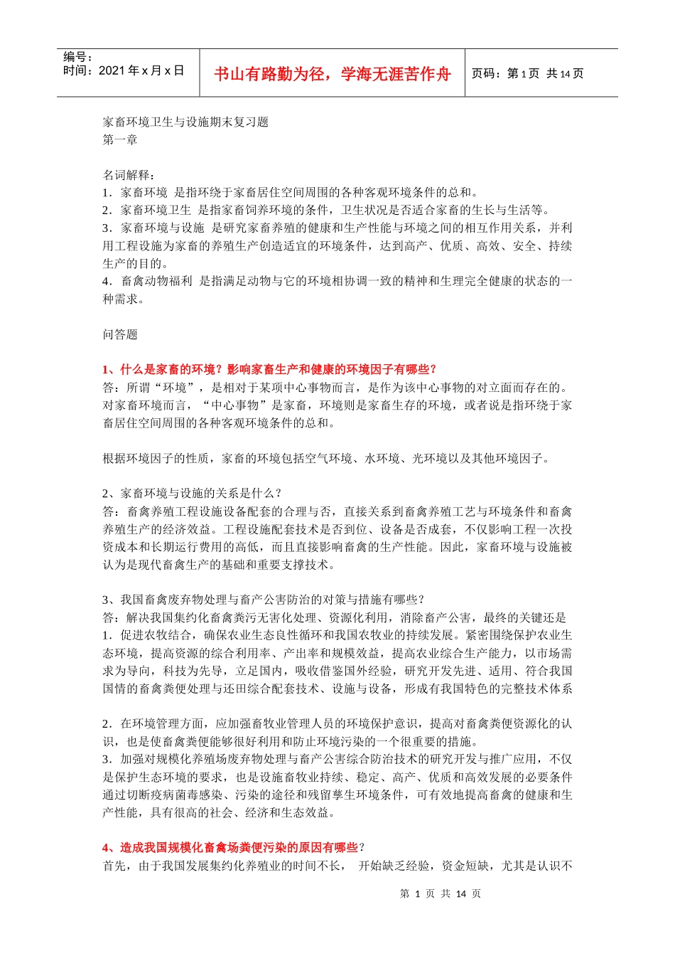 家畜环境卫生与设施期末复习题_第1页