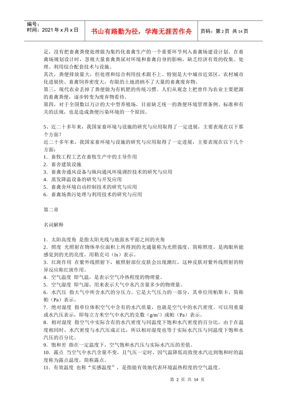 家畜环境卫生与设施期末复习题_第2页