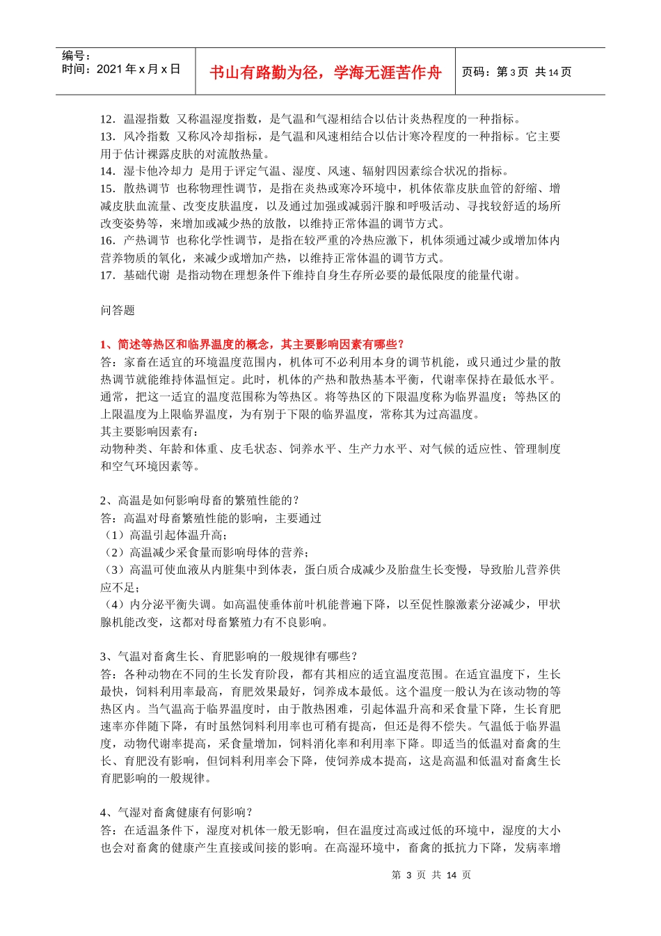 家畜环境卫生与设施期末复习题_第3页