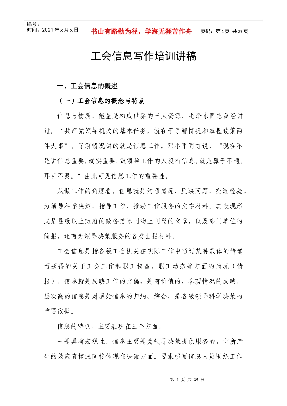 工会信息写作培训讲稿_第1页