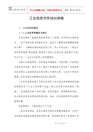 工会信息写作培训讲稿