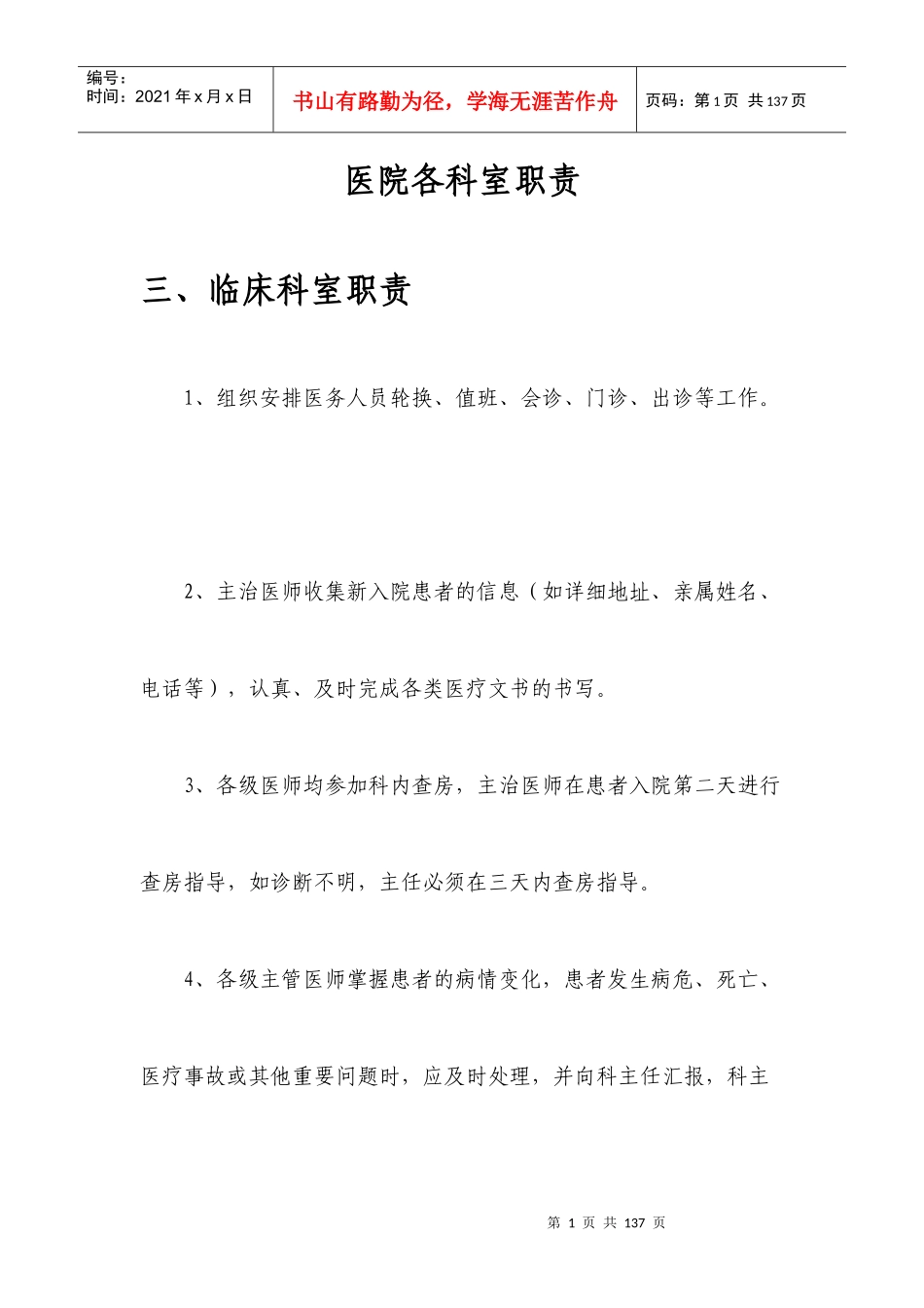 医院各科室职责_第1页