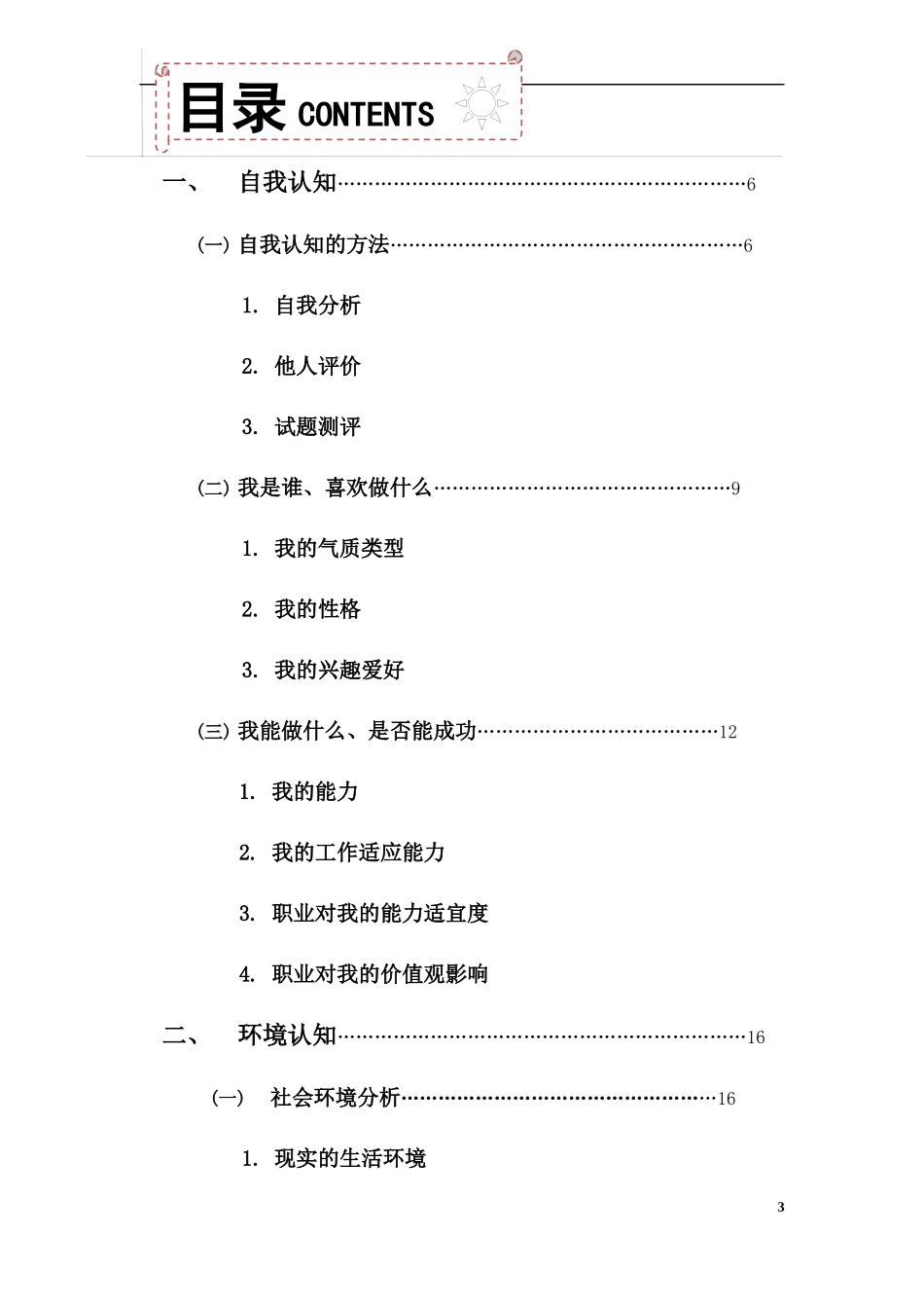大学生职业生涯规划书_第3页