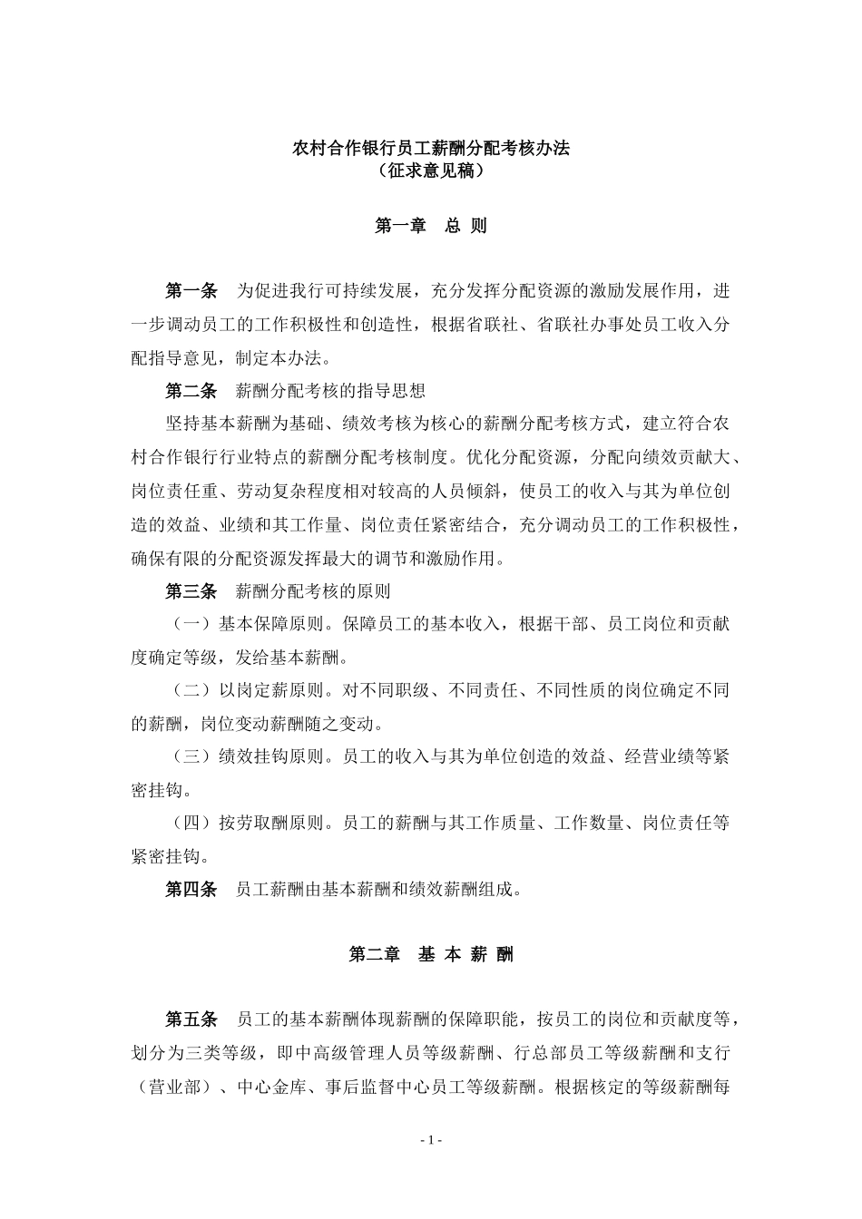 【农村合作银行员工薪酬分配考核办法（征求意见稿）】_第1页