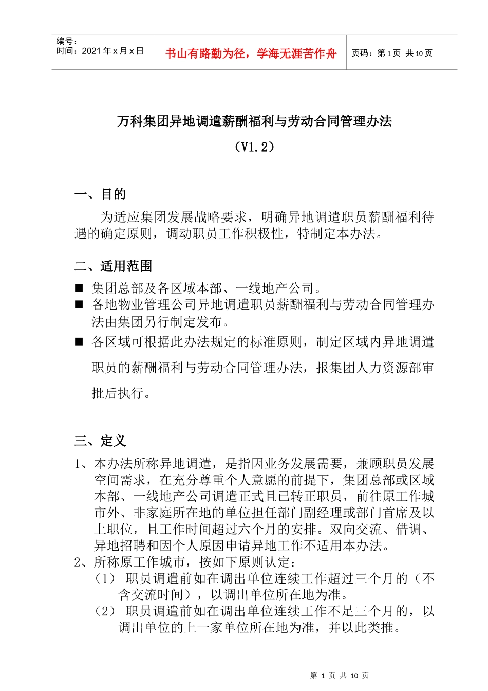 XX集团异地调遣薪酬福利与劳动合同_第1页