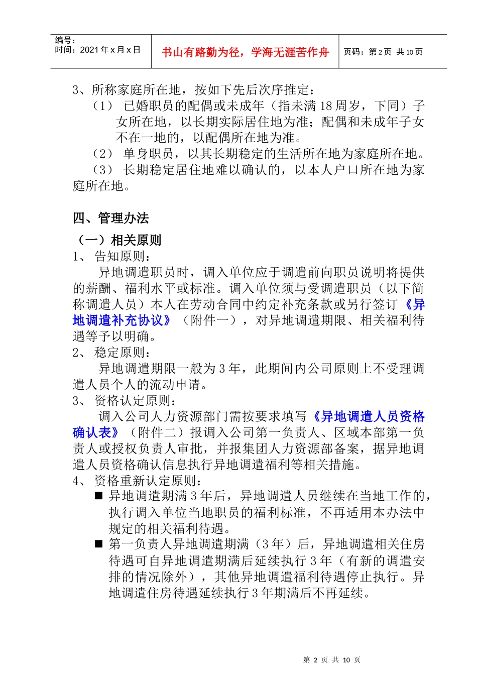 XX集团异地调遣薪酬福利与劳动合同_第2页