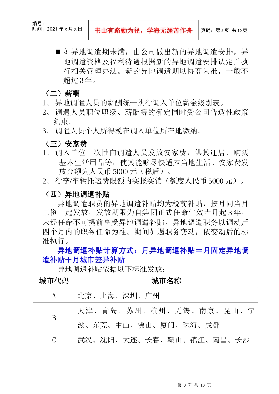 XX集团异地调遣薪酬福利与劳动合同_第3页