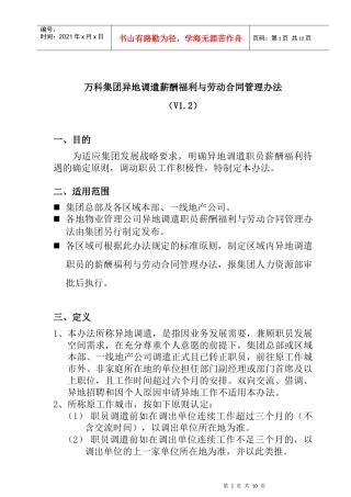 XX集团异地调遣薪酬福利与劳动合同