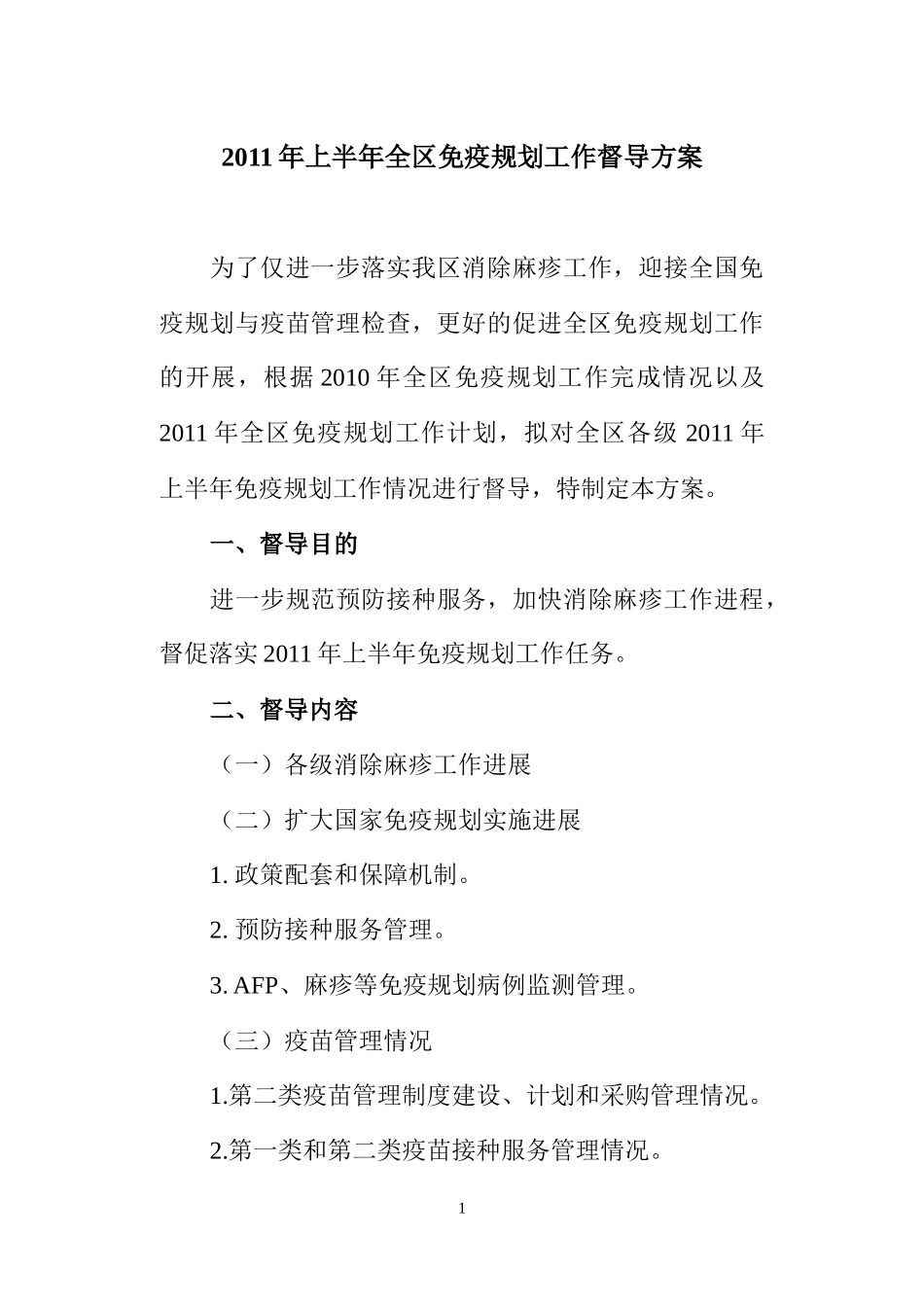 人力资源-20222-XXXX年全区免疫规划工作督导方案XXXX0408(最终)_第1页