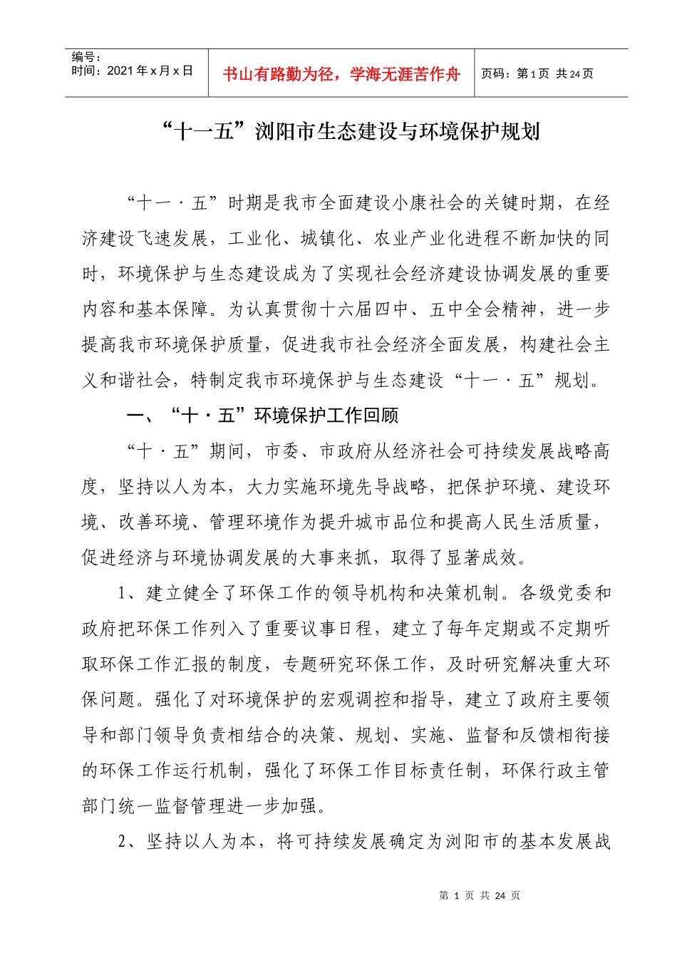 “十一五”浏阳市生态建设与环境保护规划doc-长沙市环境_第1页