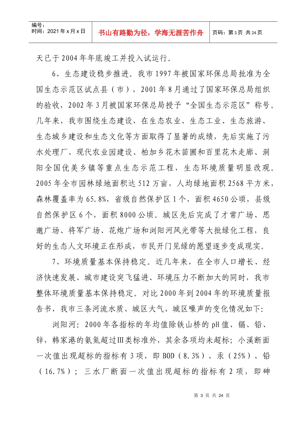 “十一五”浏阳市生态建设与环境保护规划doc-长沙市环境_第3页