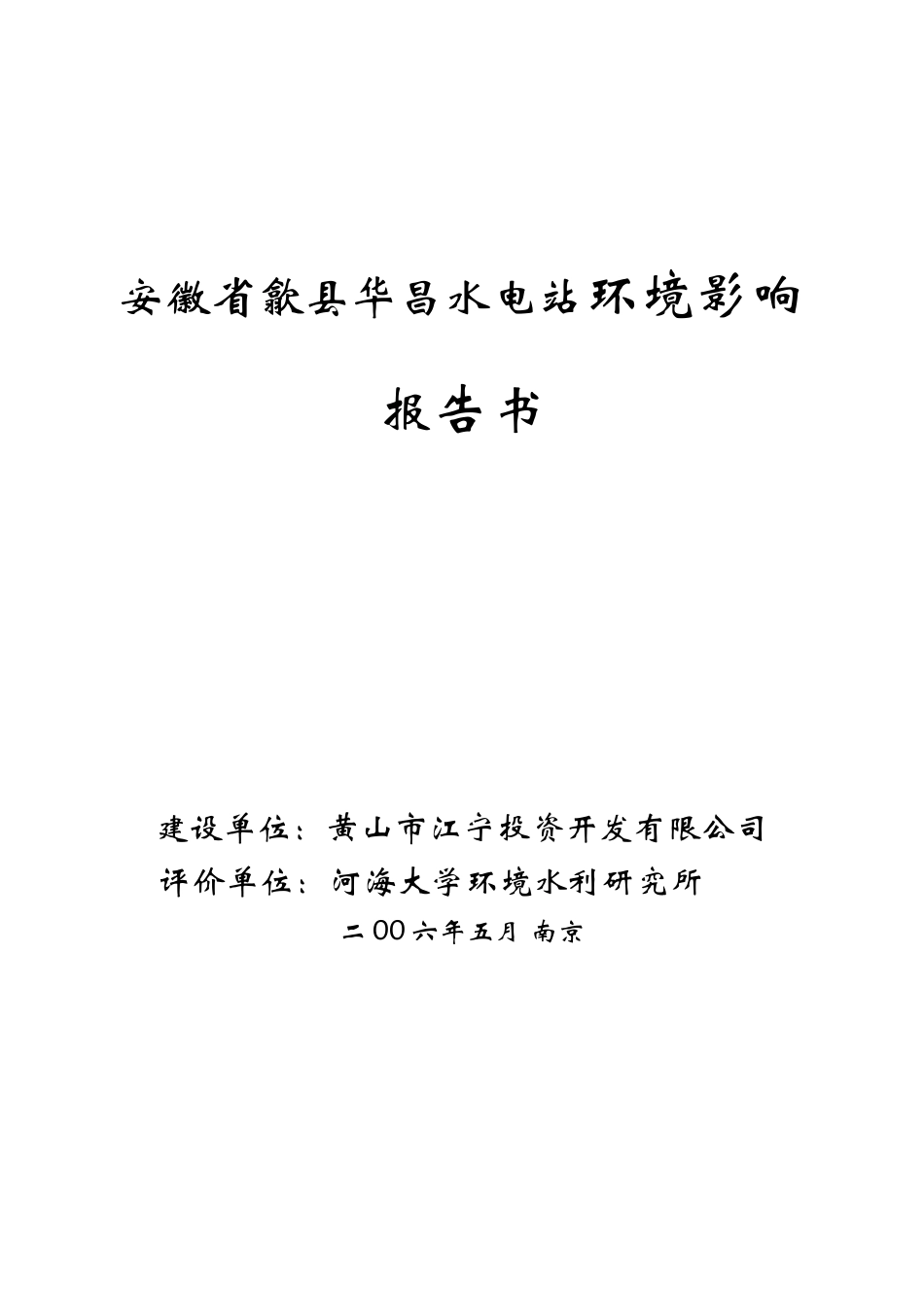 安徽省歙县华昌水电站环境影响报告书_第1页