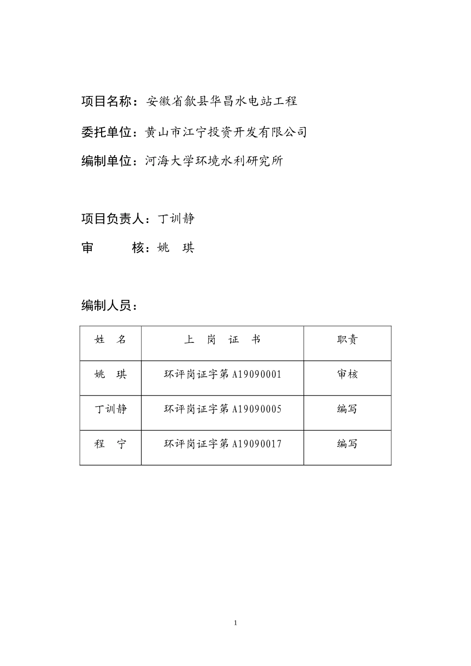 安徽省歙县华昌水电站环境影响报告书_第2页