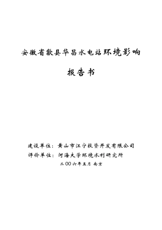 安徽省歙县华昌水电站环境影响报告书