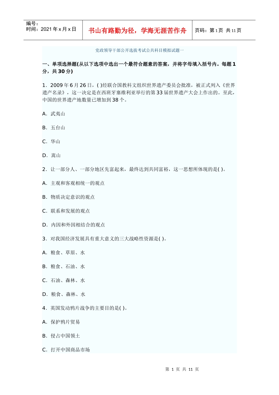 党政领导干部公开选拔考试公共科目模拟试题一_第1页