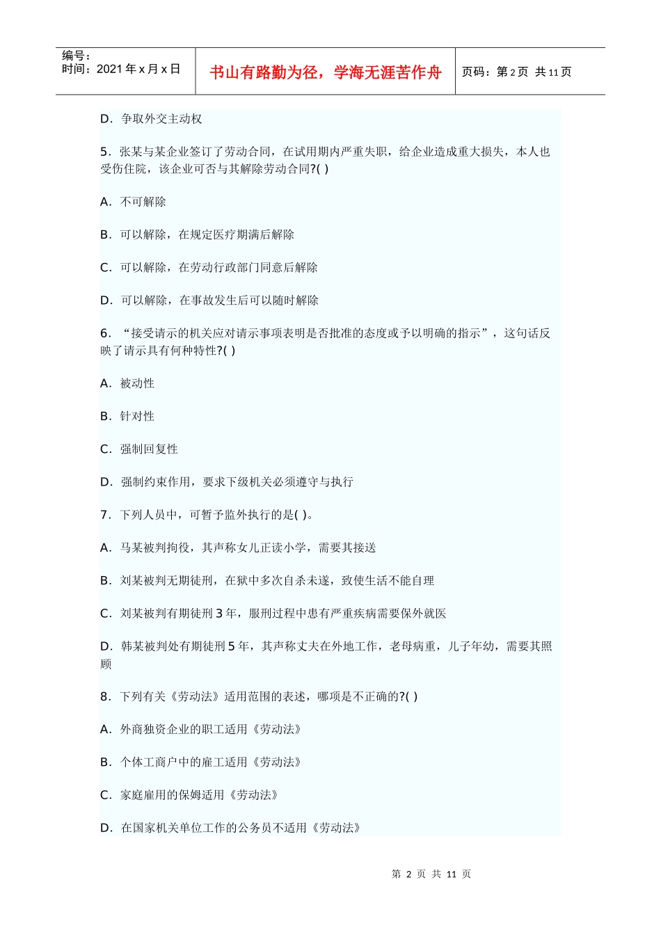 党政领导干部公开选拔考试公共科目模拟试题一_第2页