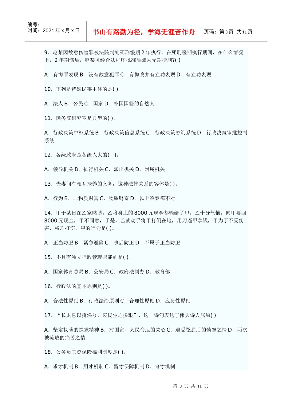 党政领导干部公开选拔考试公共科目模拟试题一_第3页