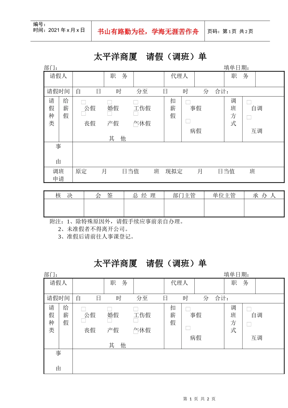 太平洋商厦请假（调班）单_第1页
