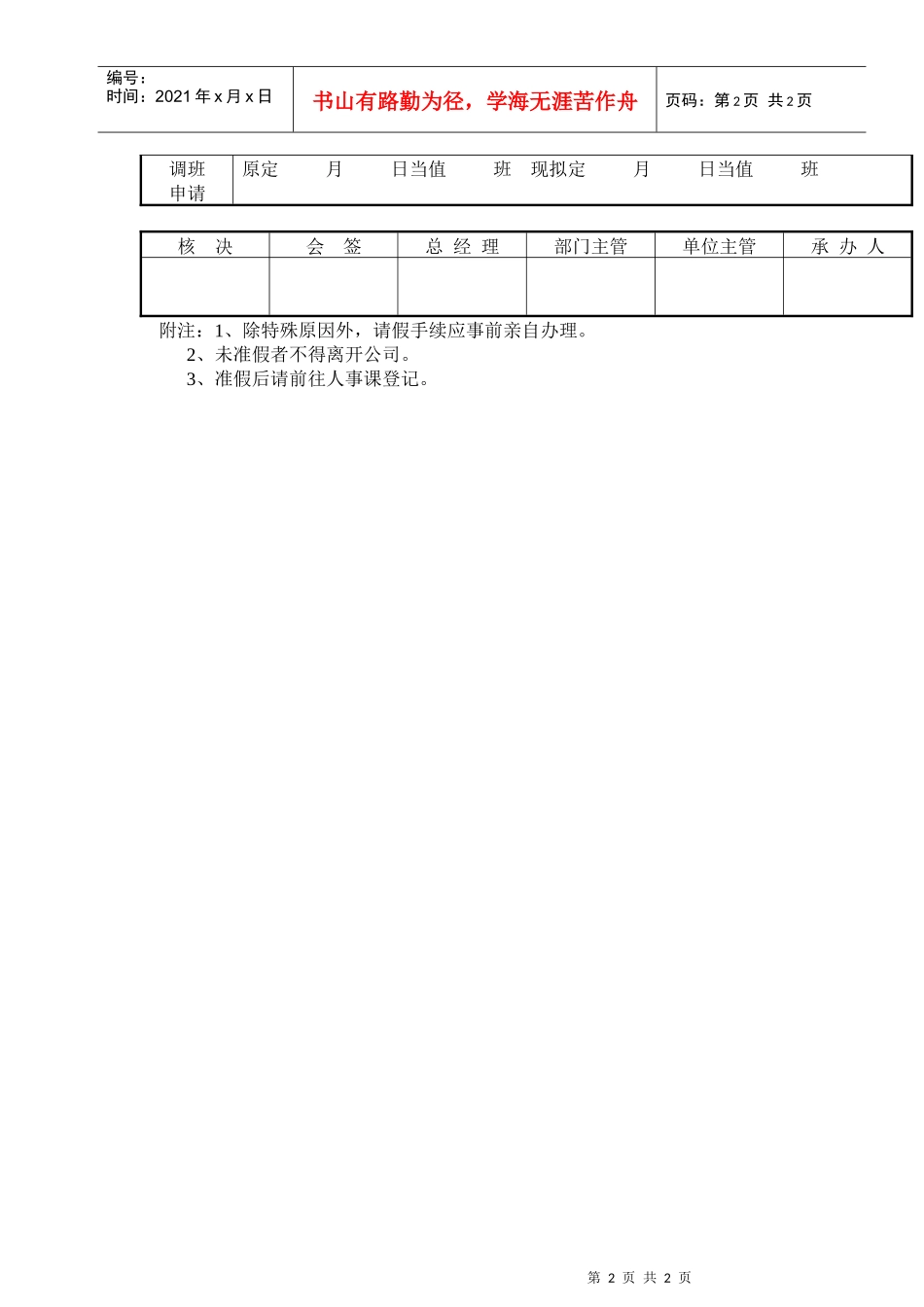太平洋商厦请假（调班）单_第2页