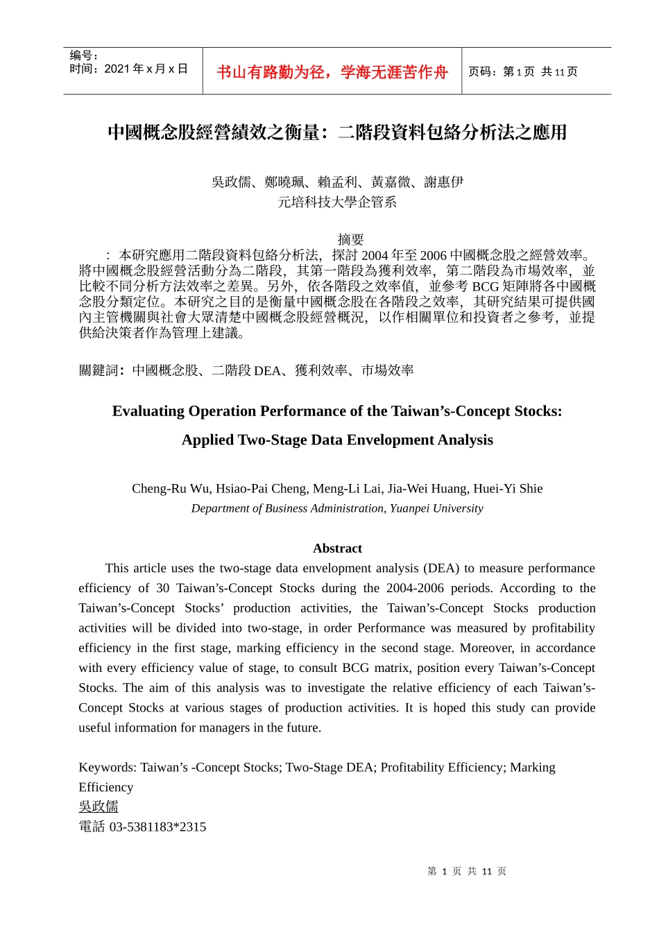 中国概念股经营绩效之衡量二阶段资料包络分析法之应用_第1页