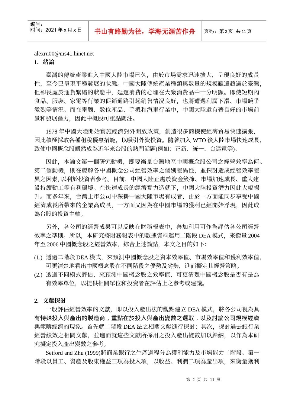 中国概念股经营绩效之衡量二阶段资料包络分析法之应用_第2页