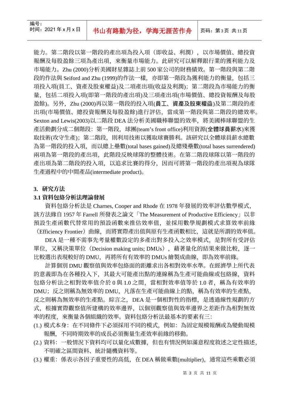 中国概念股经营绩效之衡量二阶段资料包络分析法之应用_第3页