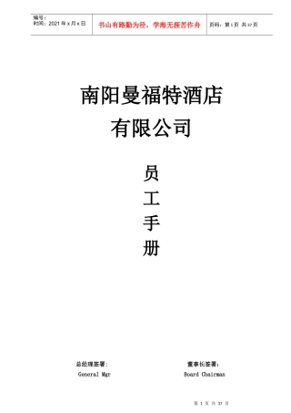 南阳曼某汽车酒店员工手册