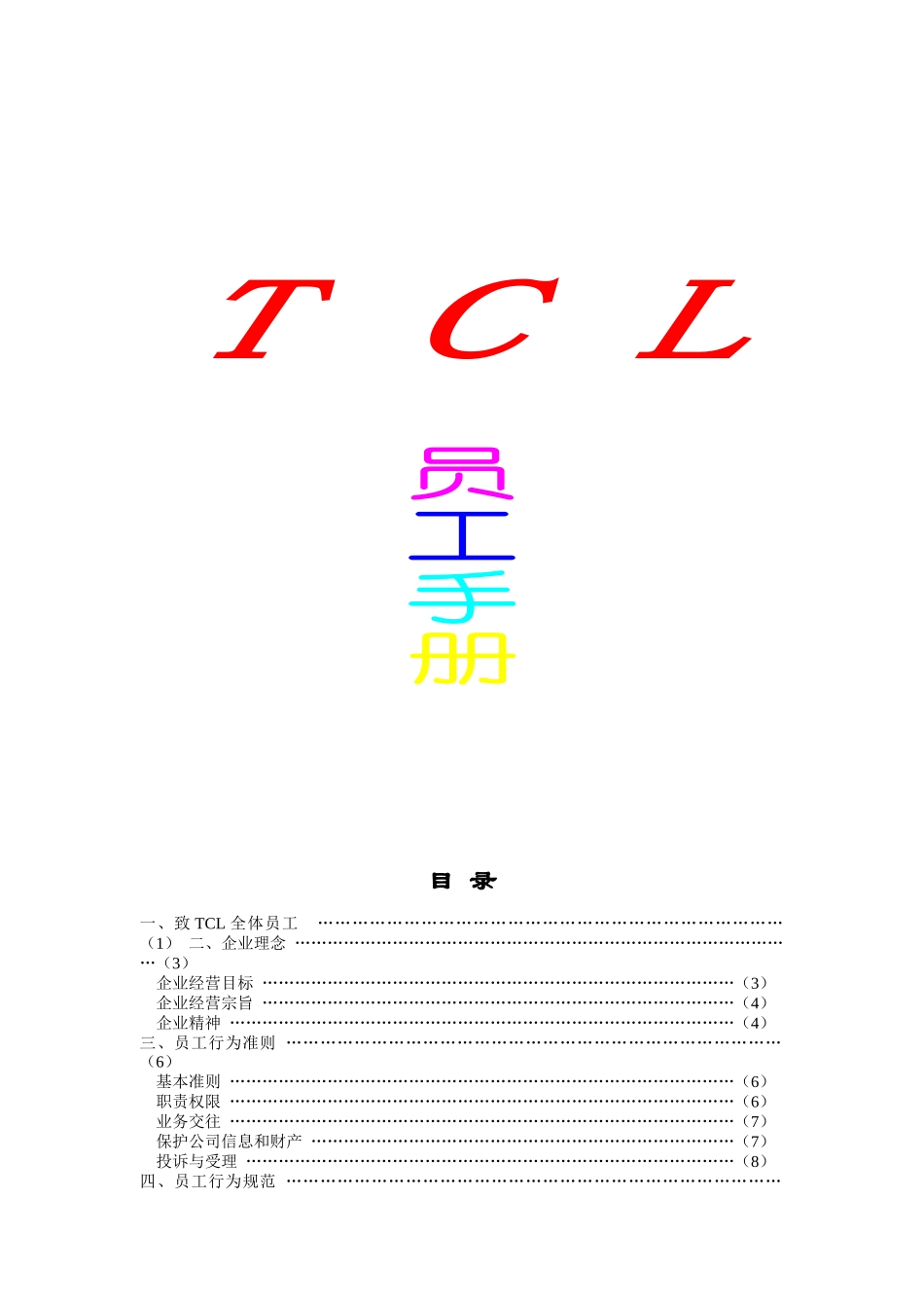 人力资源-2022TCL员工手册（DOC25页）_第1页