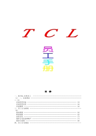 人力资源-2022TCL员工手册（DOC25页）
