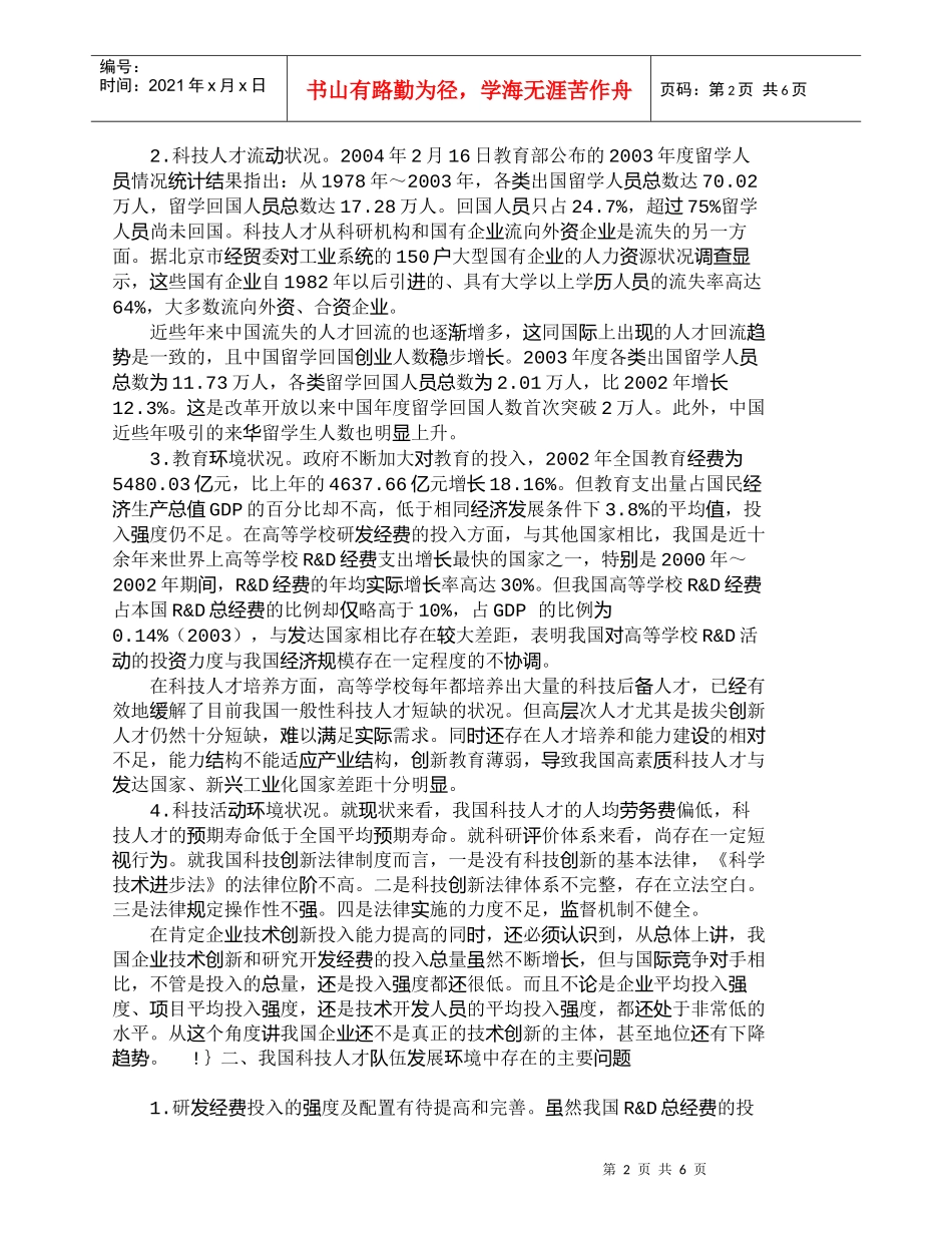 【精品文档-管理学】我国科技人才队伍发展的环境状况、存在问题_第2页