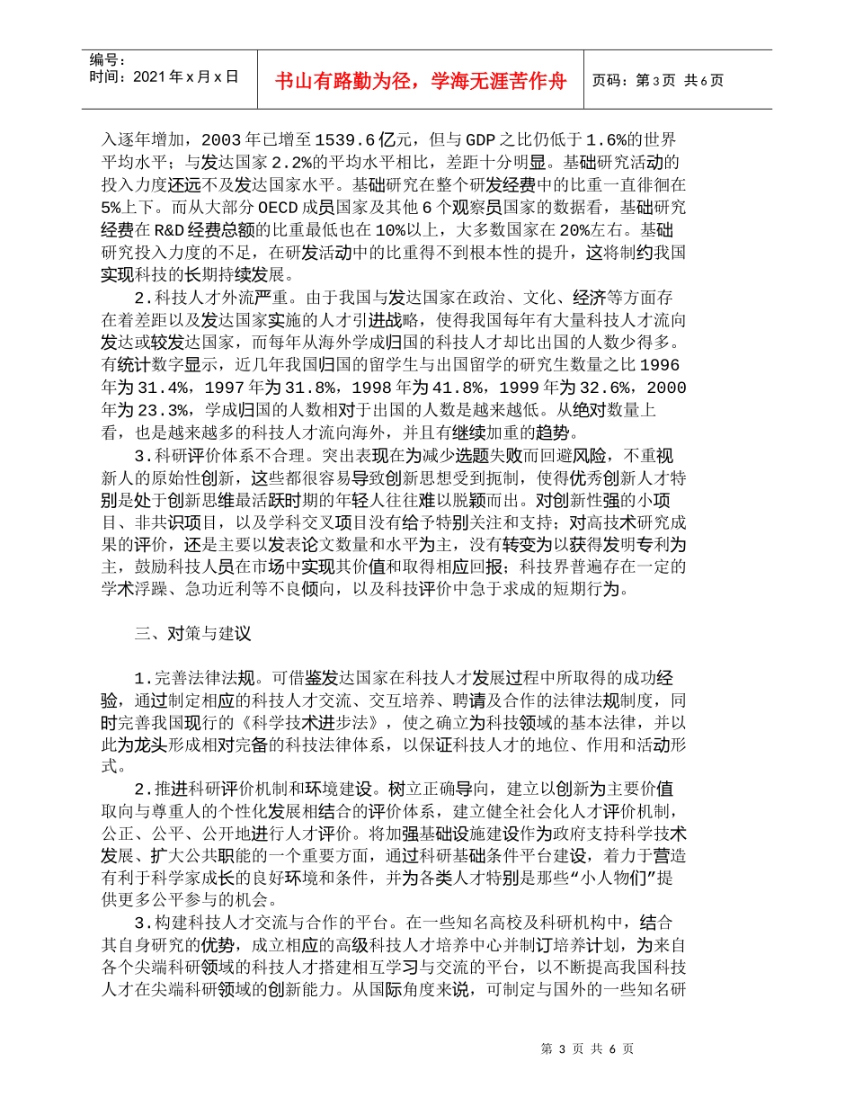 【精品文档-管理学】我国科技人才队伍发展的环境状况、存在问题_第3页