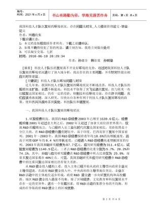 【精品文档-管理学】我国科技人才队伍发展的环境状况、存在问题
