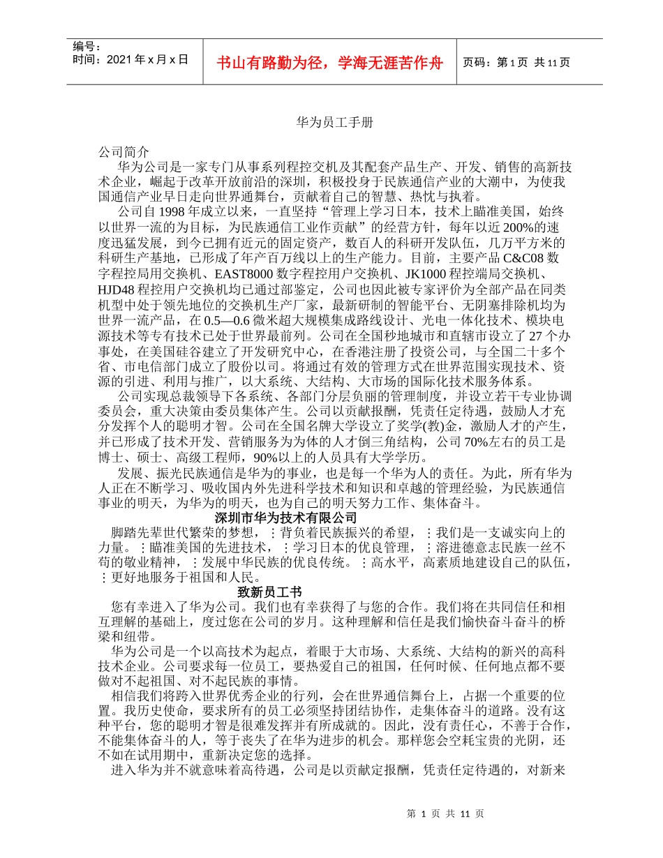 华XX员工手册(doc12)(1)_第1页