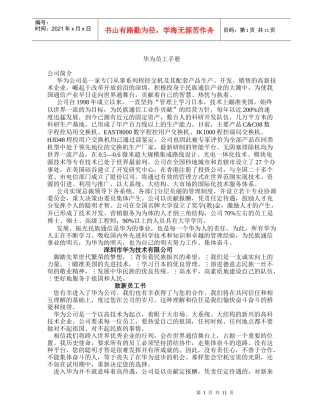 华XX员工手册(doc12)(1)