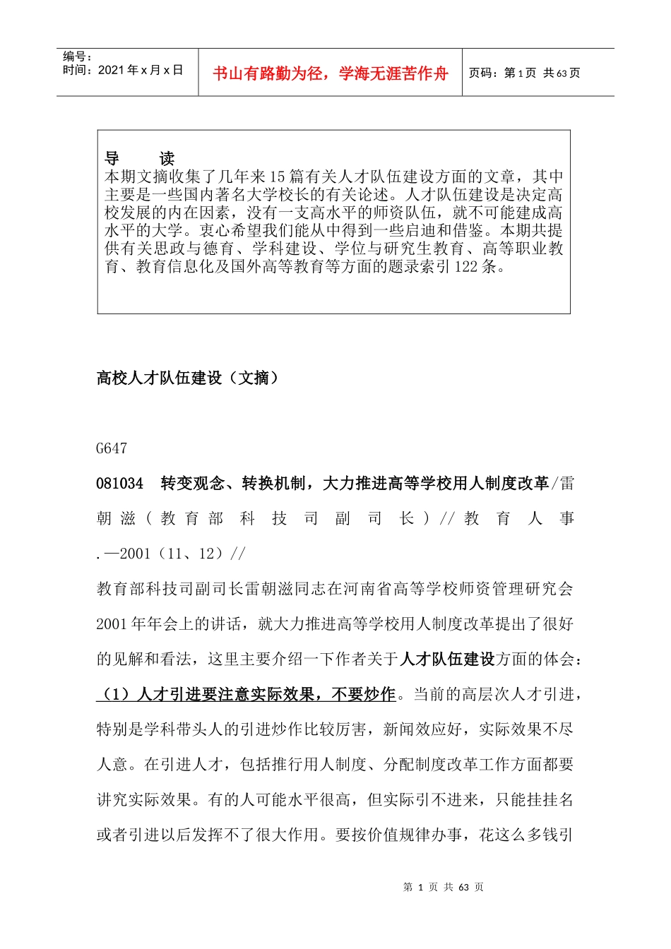 人力规划--高校人才队伍建设（文摘）（DOC63页）_第1页