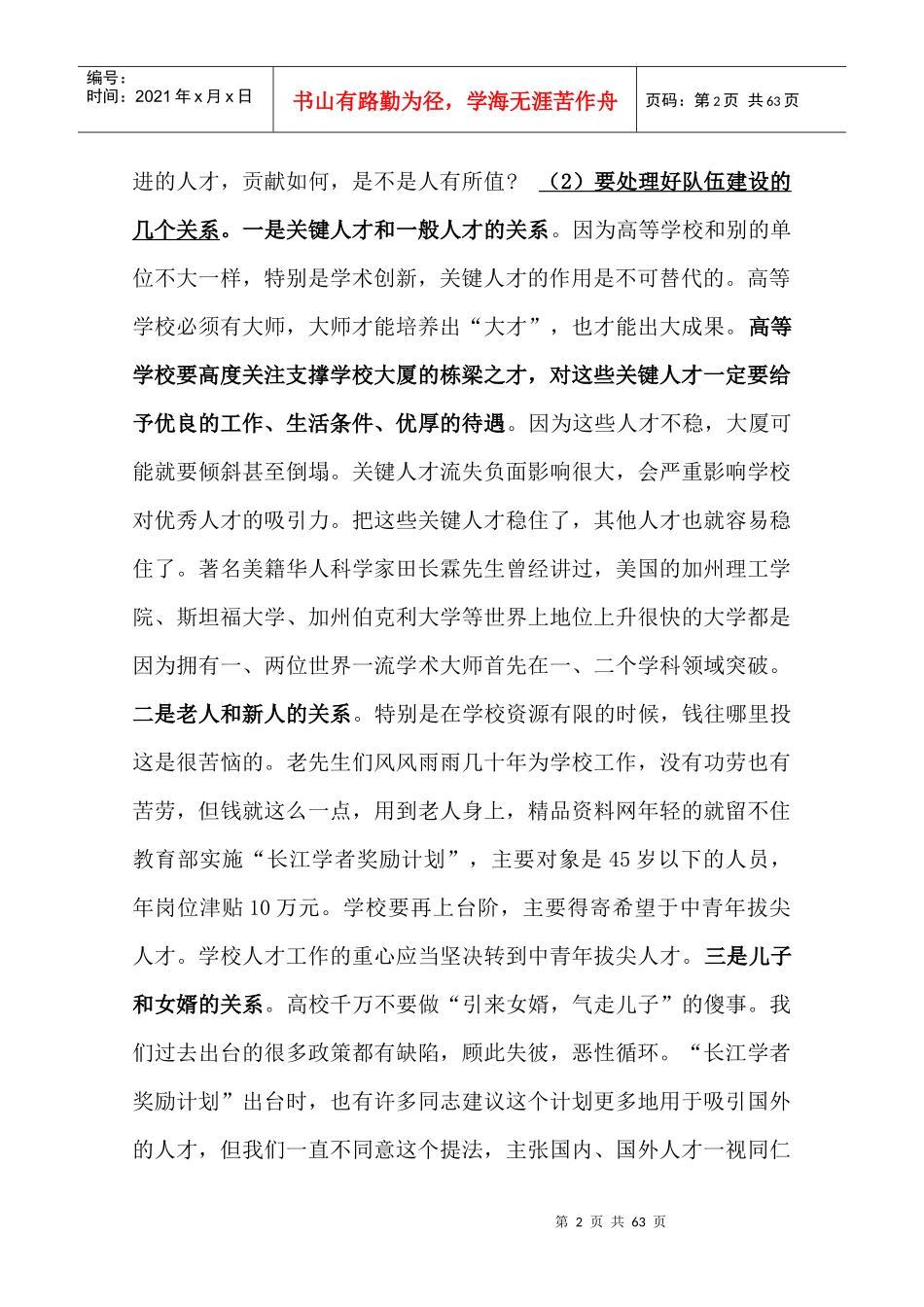 人力规划--高校人才队伍建设（文摘）（DOC63页）_第2页