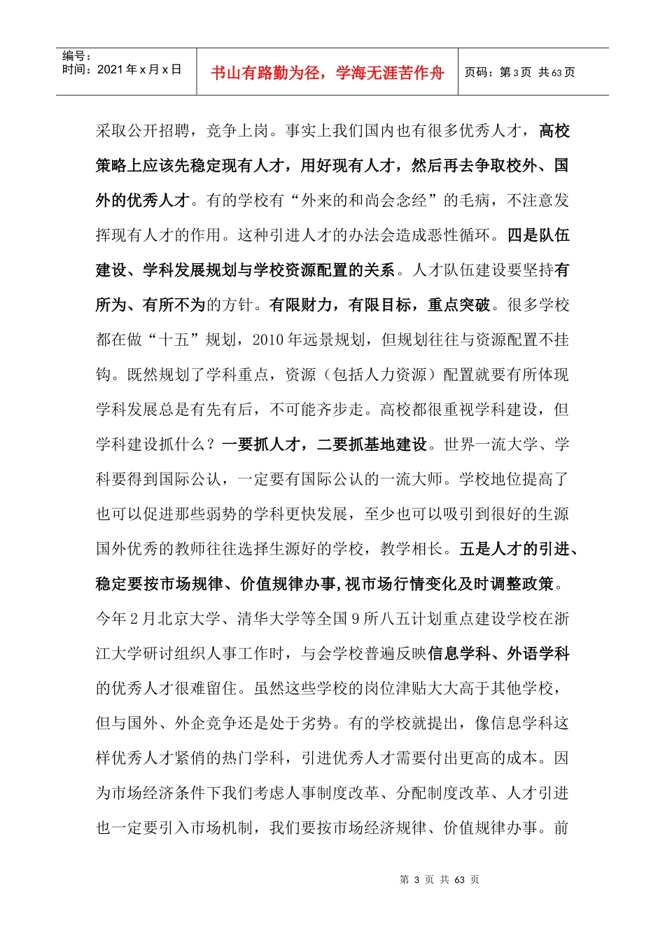 人力规划--高校人才队伍建设（文摘）（DOC63页）_第3页