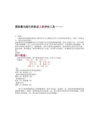 国际最为流行的职业人格评估工具