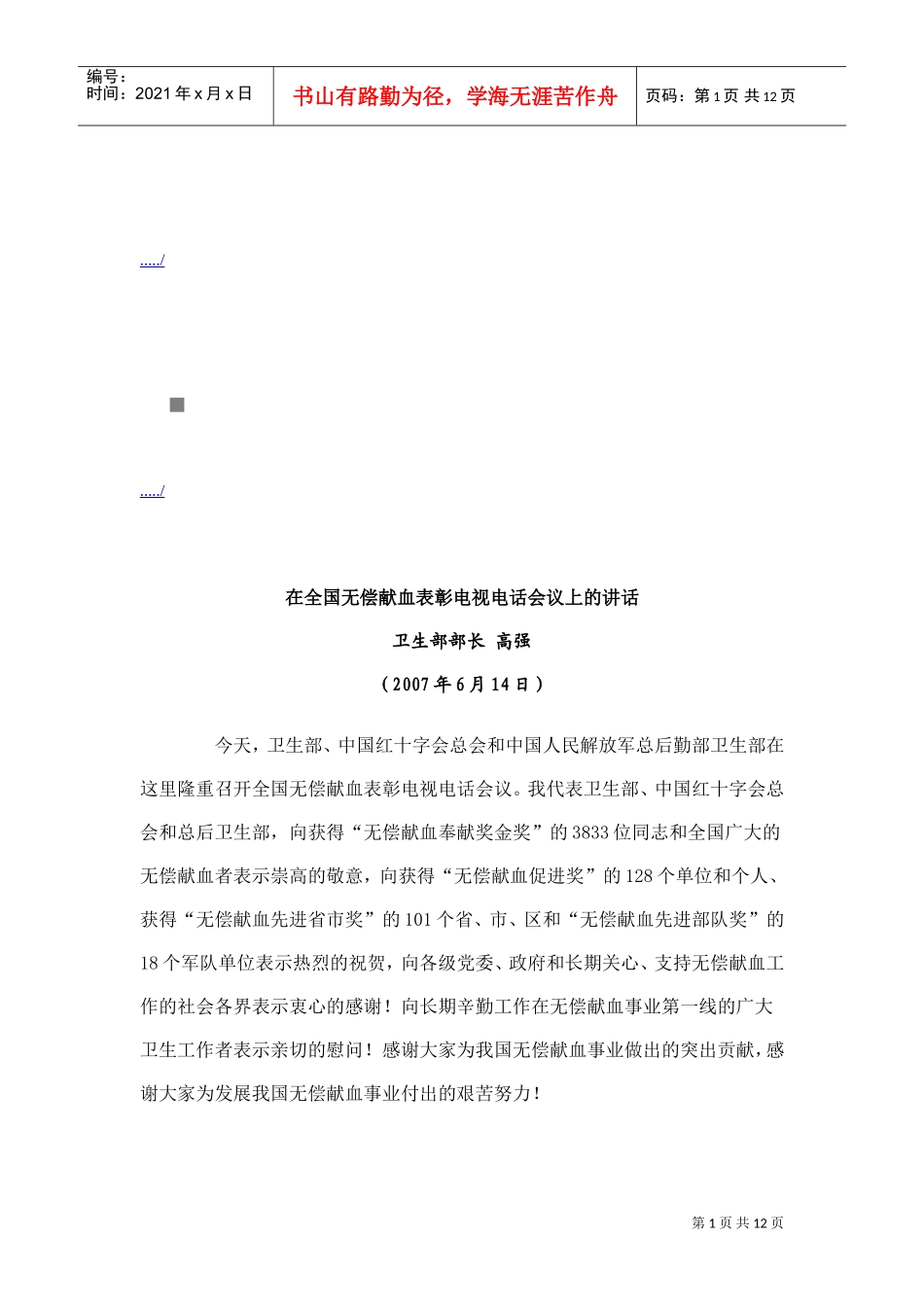 全国无偿献血表彰电视电话会议_第1页