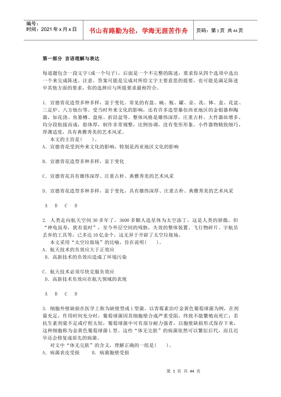 人力资源-2022XXXX山东省三支一扶必过资料行政职业能力测验模拟预_第1页